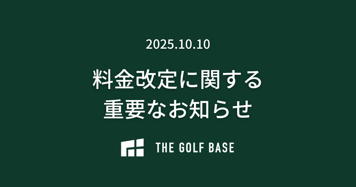THE GOLF BASE 料金改定のお知らせ